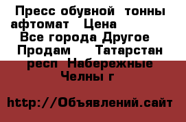 Пресс обувной8 тонны афтомат › Цена ­ 80 000 - Все города Другое » Продам   . Татарстан респ.,Набережные Челны г.